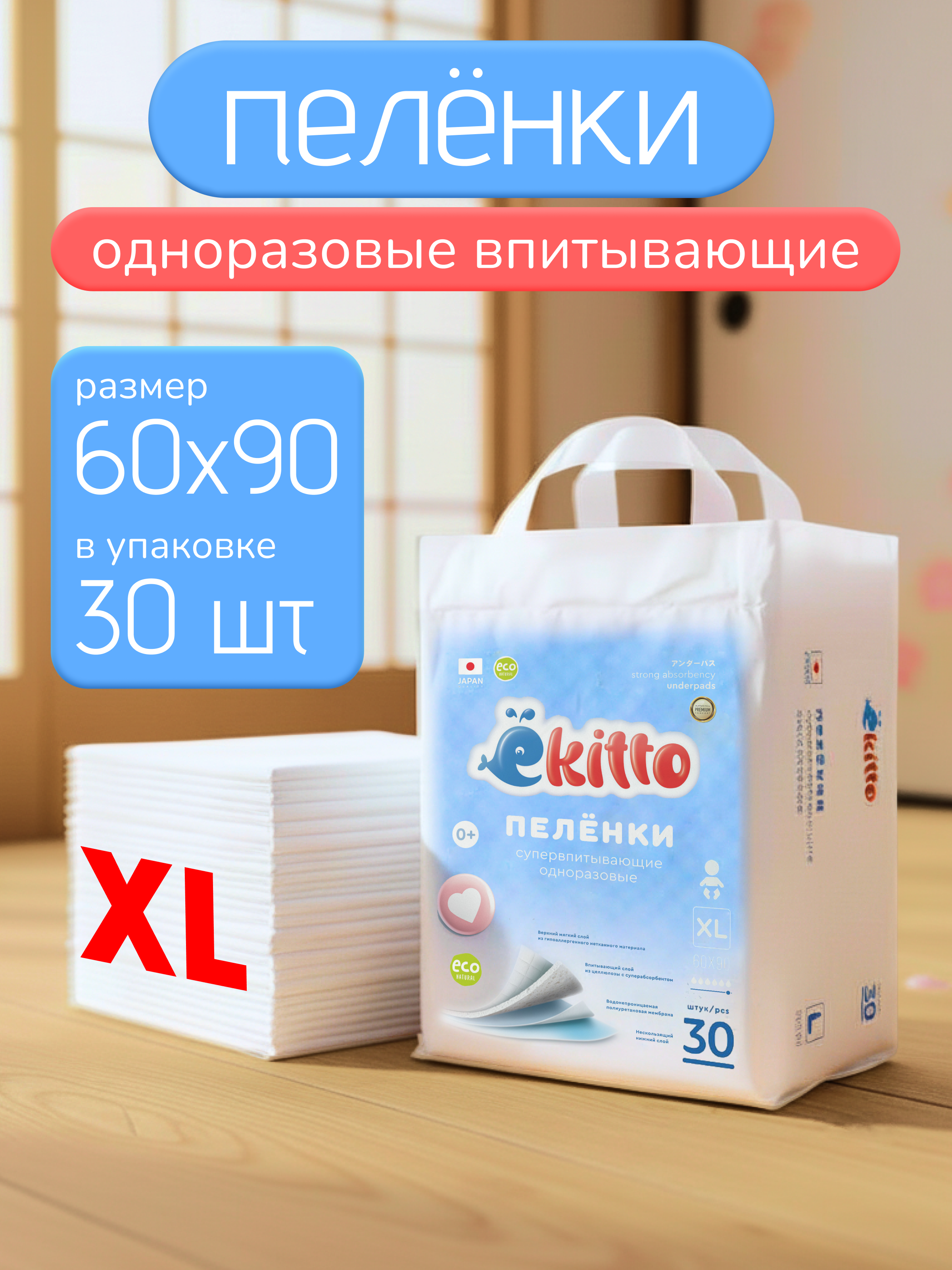 Пелёнки одноразовые Ekitto Comfort 60х90 см 1 упак. 30 шт. - фото 1