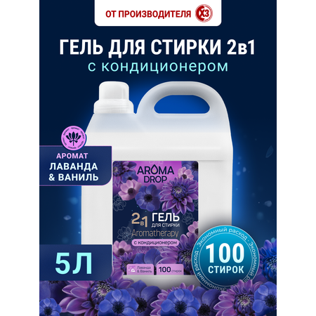 Гель для стирки AROMA DROP Лаванда и Ваниль 5 л 1 упак.
