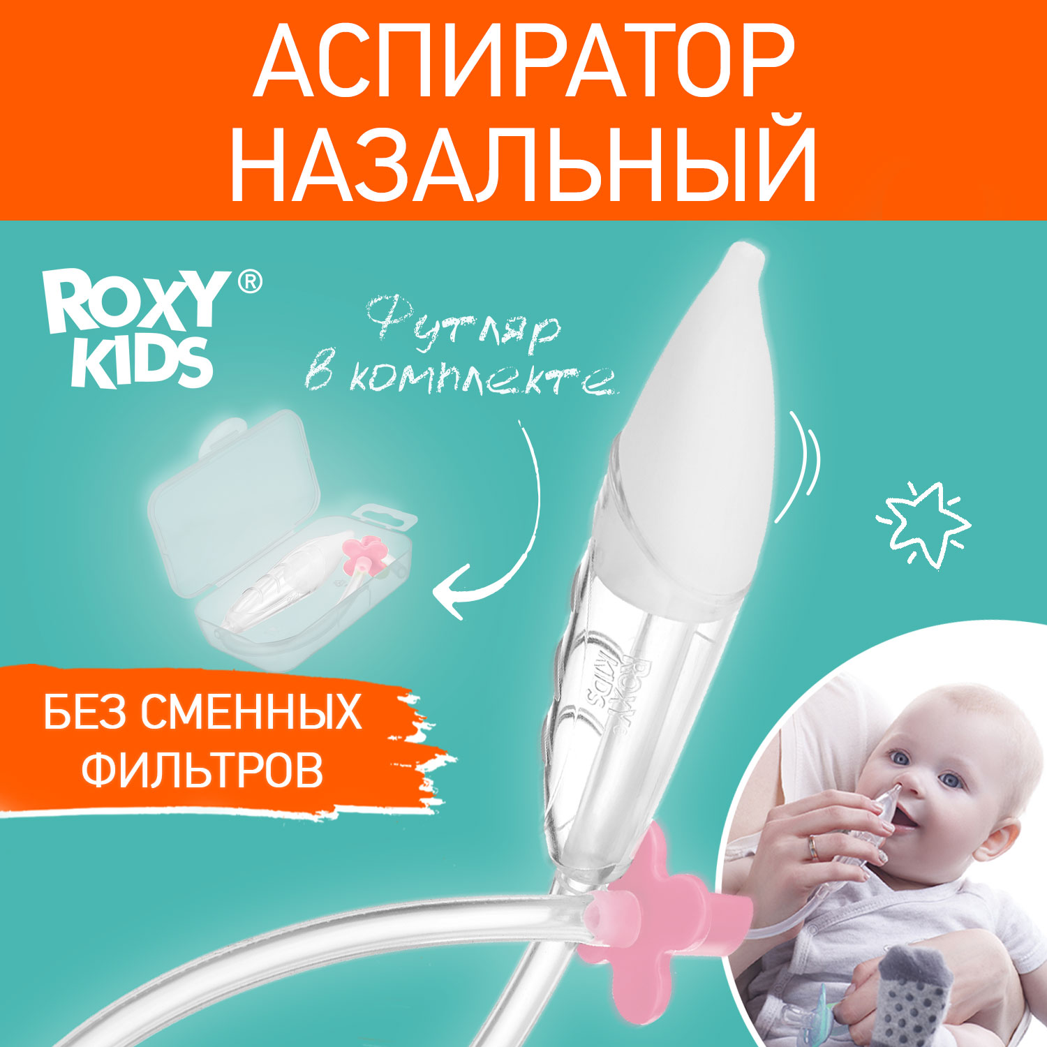 Механический аспиратор ROXY-KIDS - фото 1