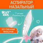 Механический аспиратор ROXY-KIDS