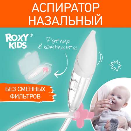 Механический аспиратор ROXY-KIDS