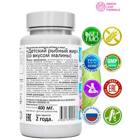 Омега 3 рыбный жир Green Leaf Formula витамины для детей от 3 лет со вкусом малины