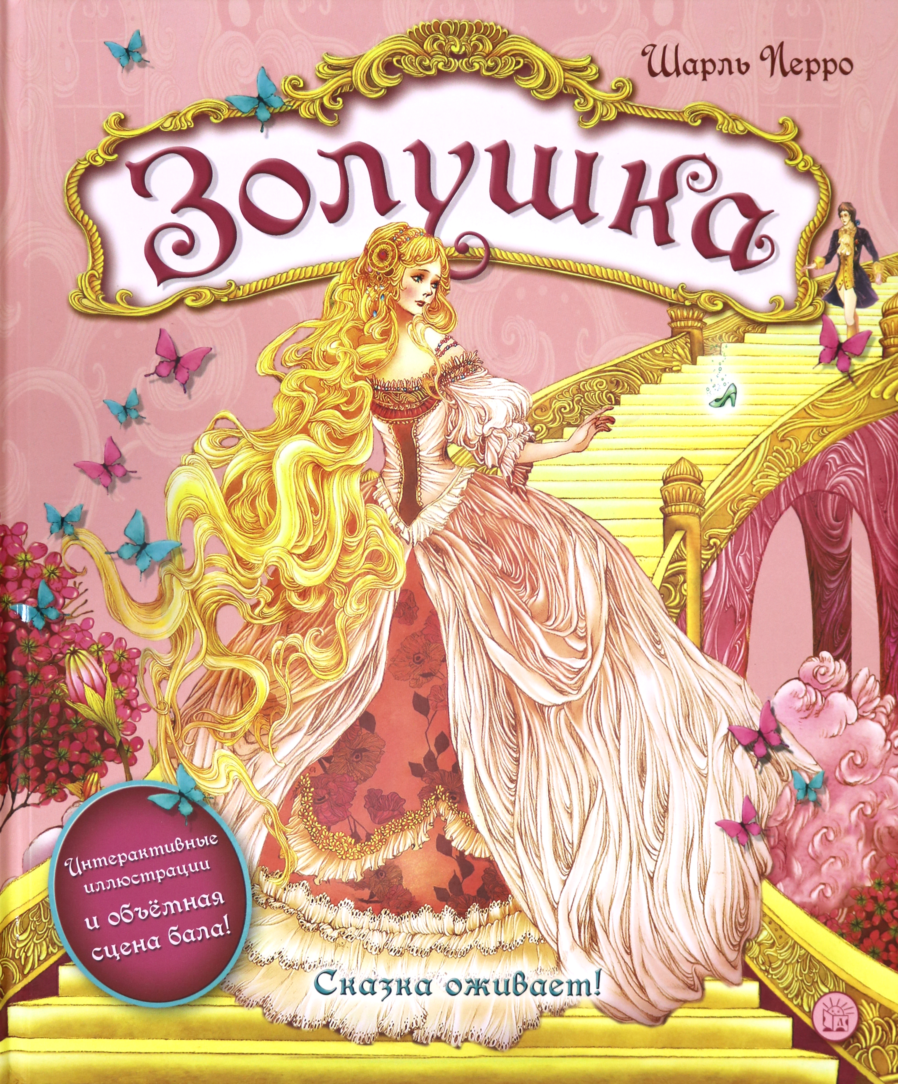 Книга Лабиринт Золушка - фото 1