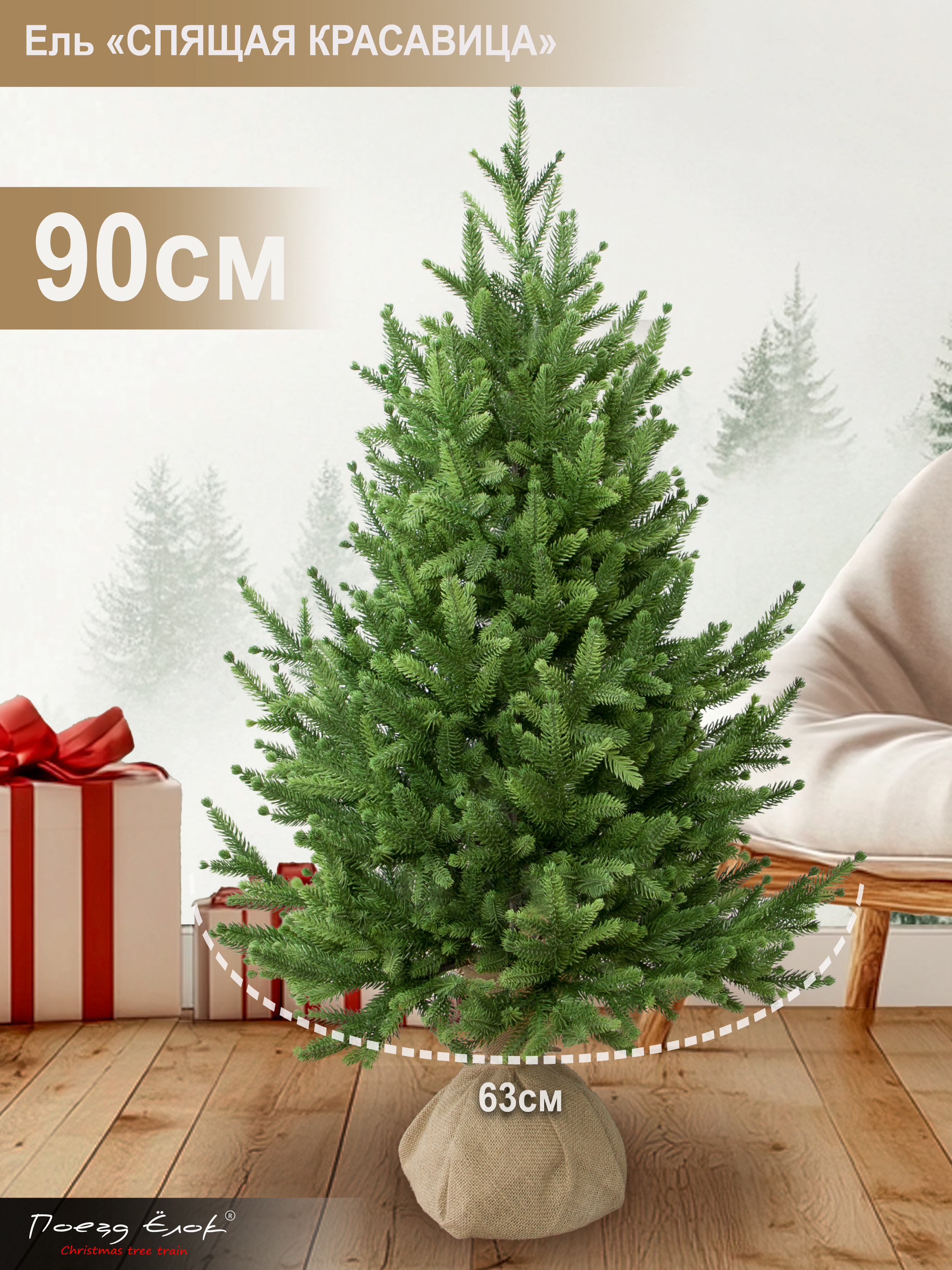 Ель Спящая красавица Поезд Ёлок литая 90 см - фото 2