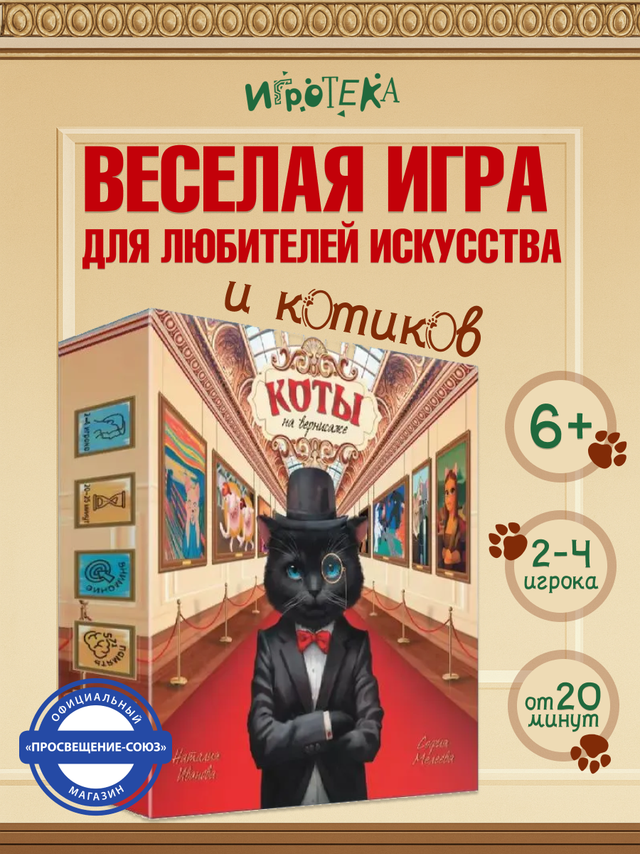 Настольная игра Игротека Коты на вернисаже - фото 2