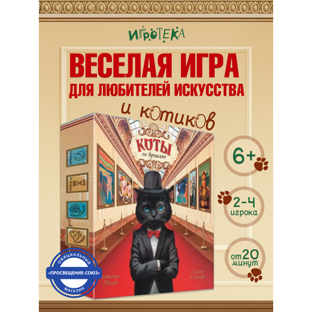Настольная игра Игротека Коты на вернисаже