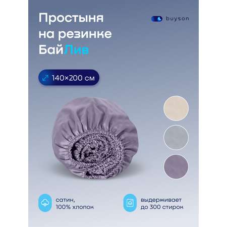 Простыня buyson БайЛив 140 x 200 см на резинке