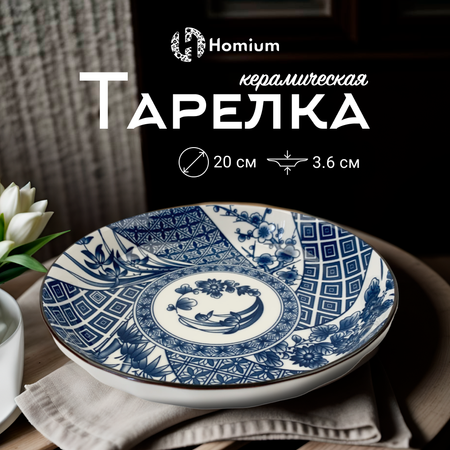 Тарелка ZDK Japanese Collection Очарование цвет белый/синий D20см