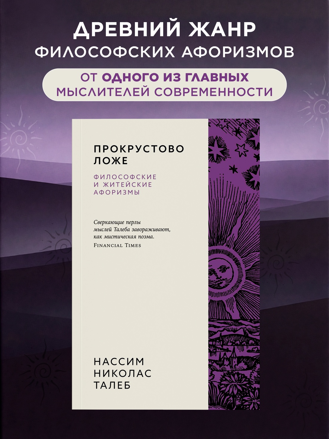 Книга КОЛИБРИ Азб биз Талеб Талеб Н Н Прокрустово ложе Философские и житейские афоризмы - фото 4