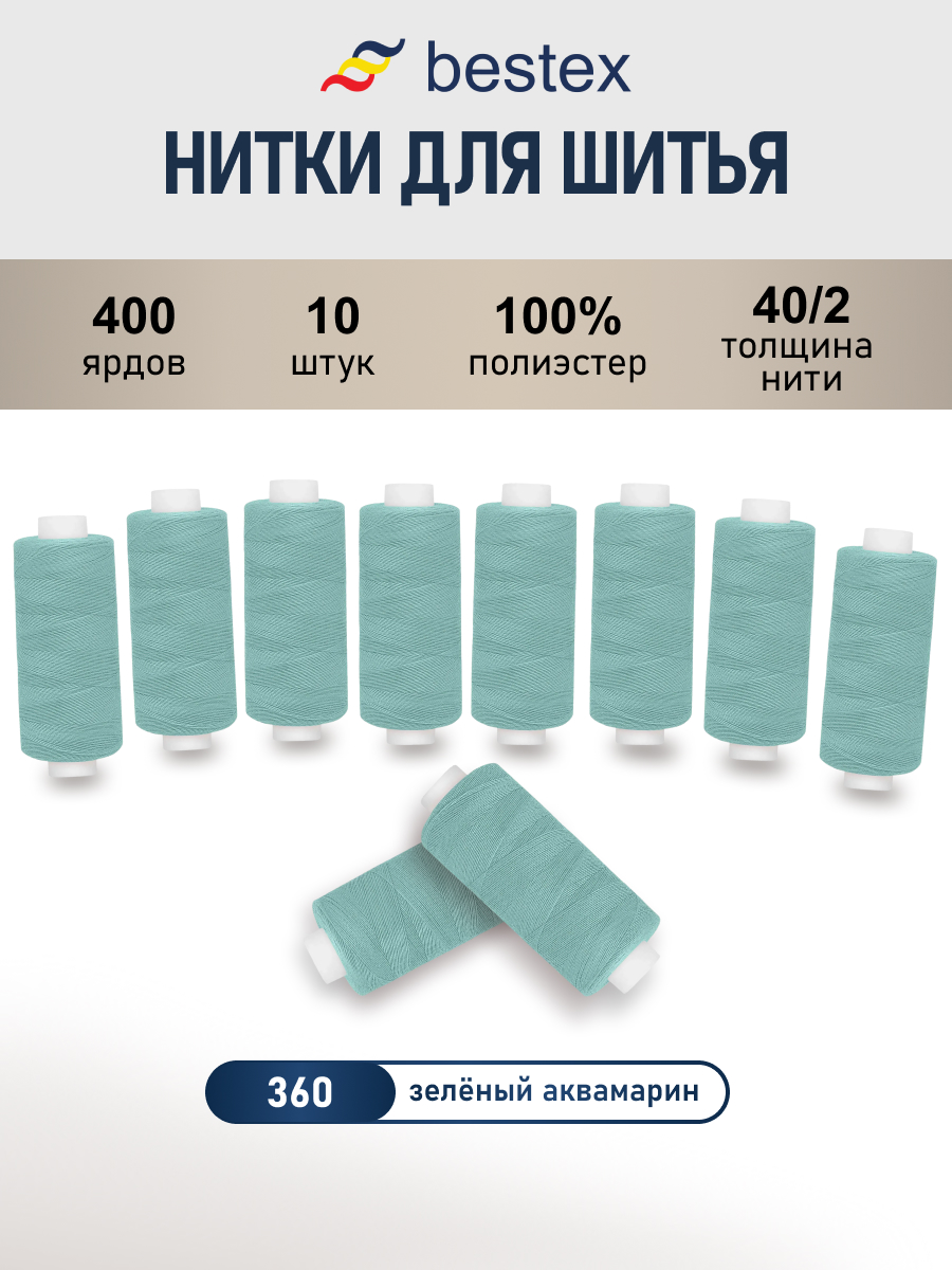 Нитки для шитья 40/2 Bestex 10шт цв 360 - фото 1