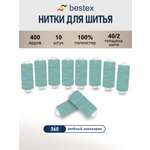 Нитки для шитья 40/2 Bestex 10шт цв 360