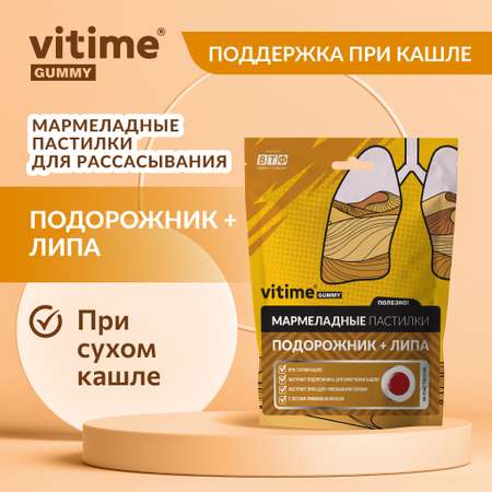 VITime Мармеладные пастилки Vitime Подорожник + Липа для смягчения сухого кашля для взрослых