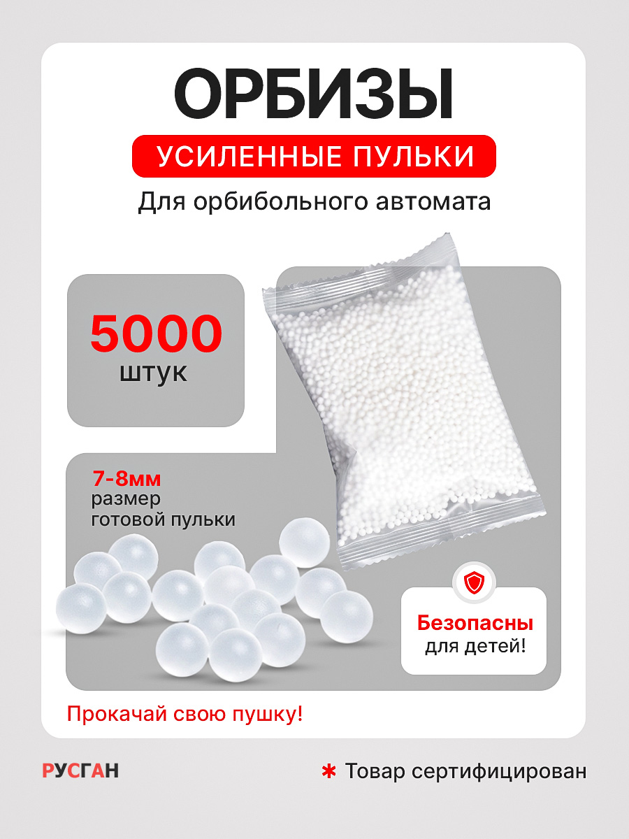 Игрушечные патроны RUSHGAN гидрогелевые пульки 5000шт - фото 1