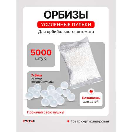 Игрушечные патроны RUSHGAN гидрогелевые пульки 5000шт