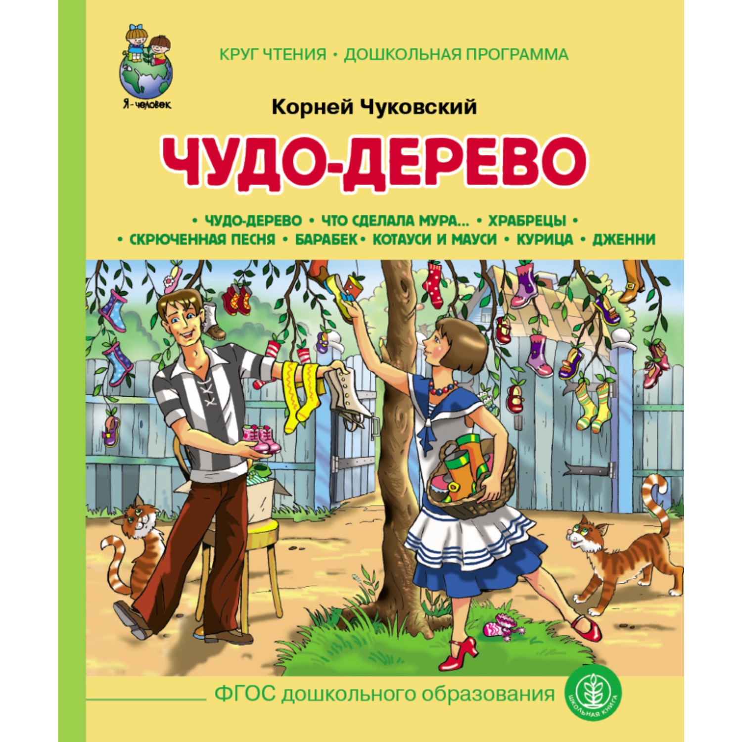 Сказки Школьная Книга Чудо Дерево Что сделала Мура Храбрецы - фото 1