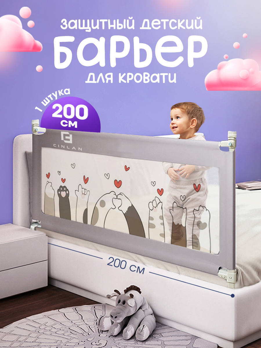Барьер-ограничитель CINLANKIDS 200 см - фото 1
