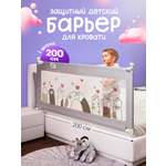 Барьер-ограничитель CINLANKIDS 200 см
