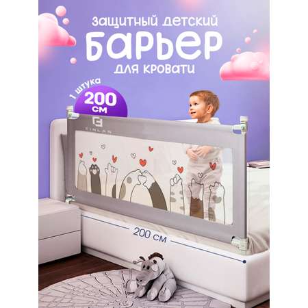 Барьер-ограничитель CINLANKIDS 200 см