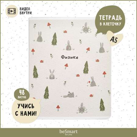 Тетрадь Be Smart 48 лист. (Физика)