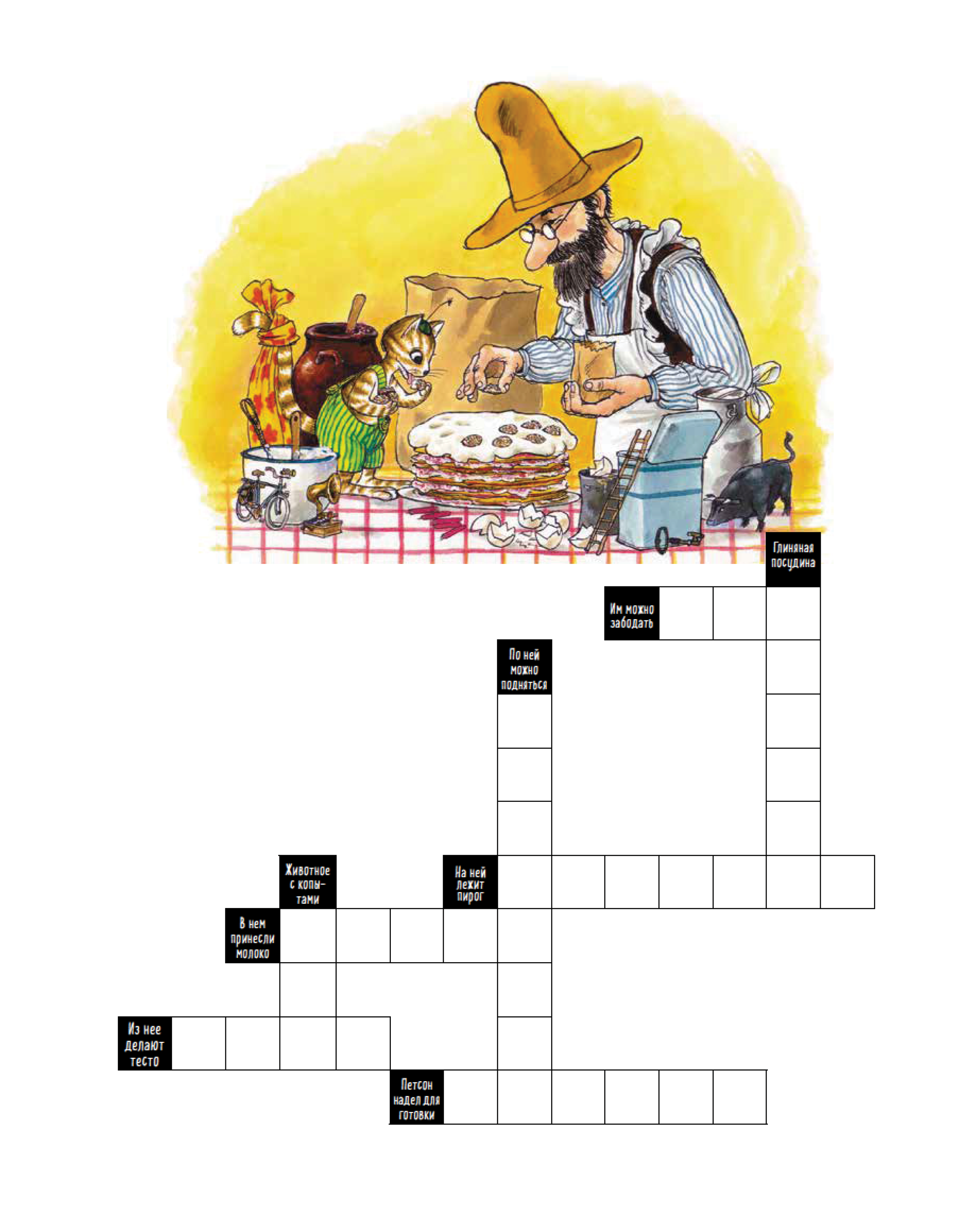 Книга ALBUS CORVUS Петсон и Финдус решают кроссворд - фото 5