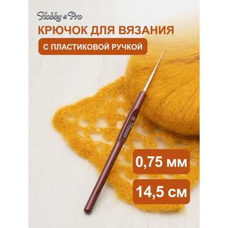 Крючок для вязания Hobby Pro металлический с пластиковой ручкой для тонкой пряжи 0.75мм 14.5 см 955075
