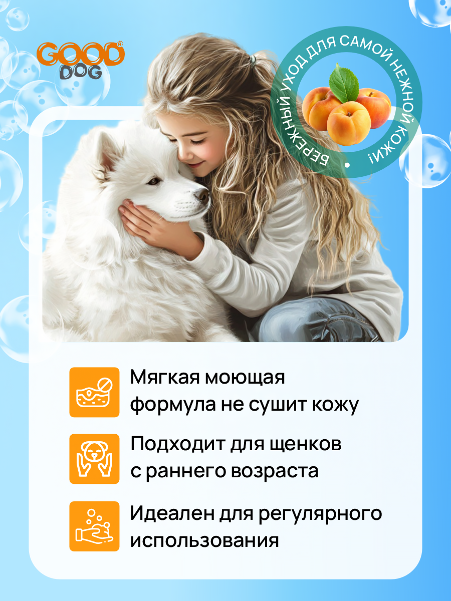 Шампунь для собак и щенков Good Cat and Dog Dog с ароматом абрикоса 250 мл - фото 2