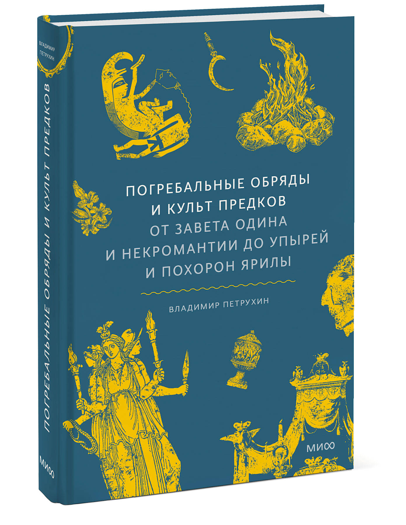Книга МИФ Погребальные обряды и культ предков. От завета Одина и некромантии - фото 3