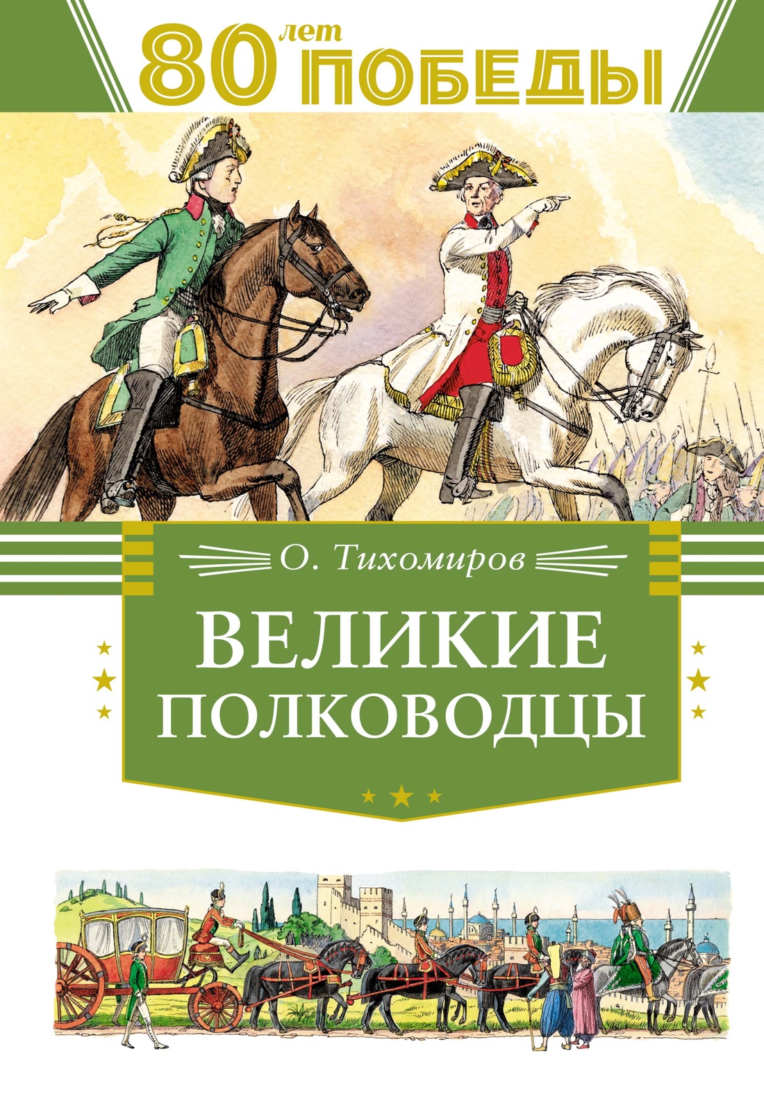 Книга Махаон Великие полководцы. - фото 1