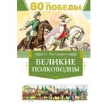 Книга Махаон Великие полководцы.