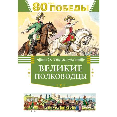 Книга Махаон Великие полководцы.
