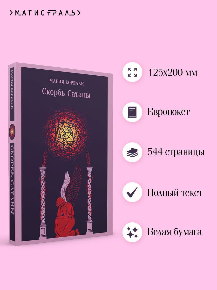 Книга Эксмо Скорбь Сатаны (уникальное оформление) - фото 2