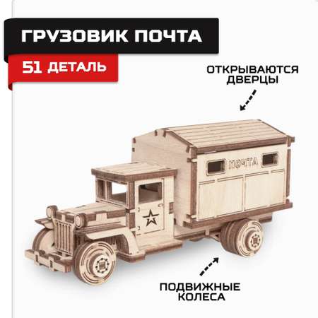Конструктор Армия России Грузовичок Почта деревянный