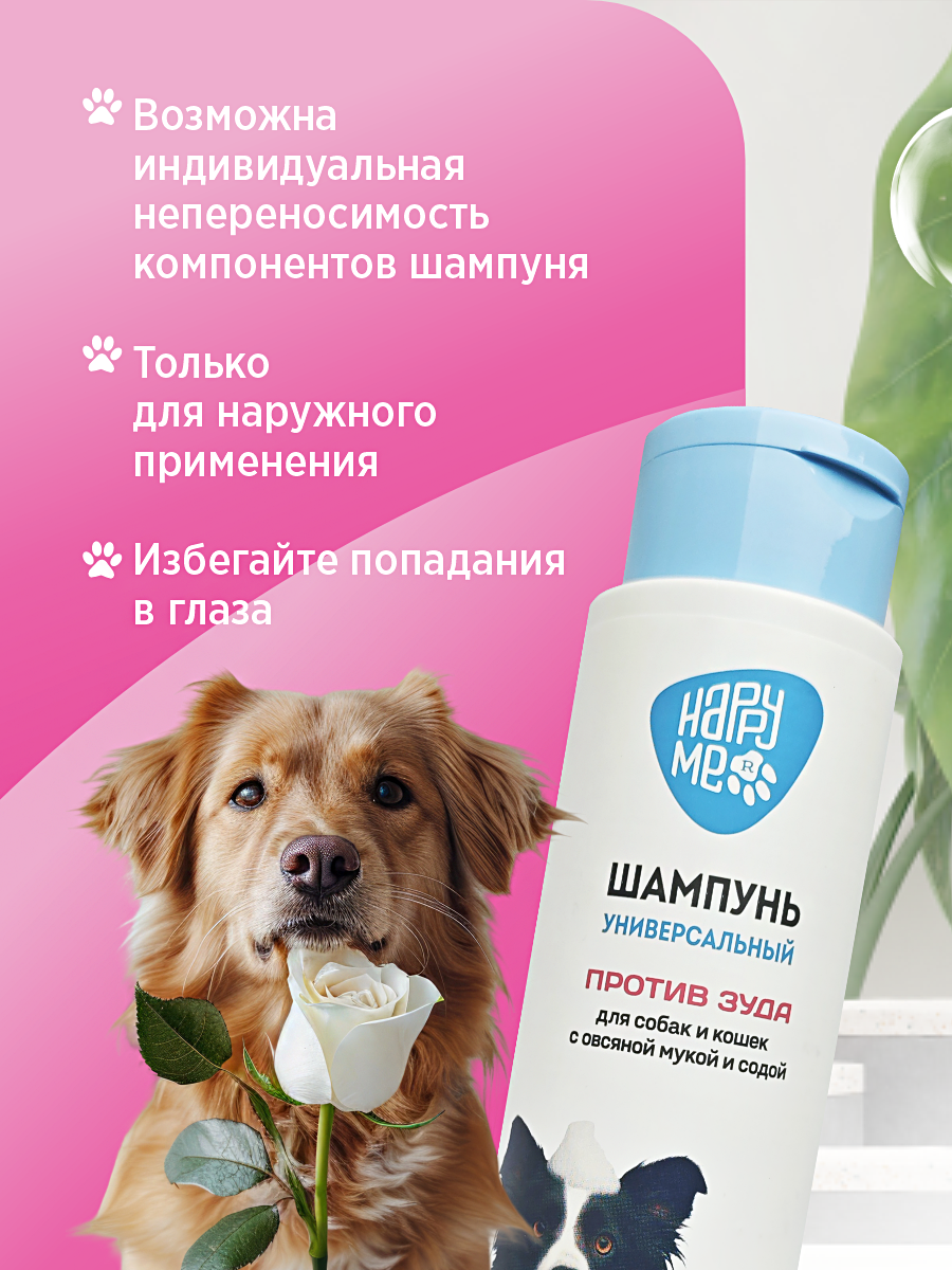 Шампунь для кошек и собак GOODR HAPPY ME против зуда с овсяной мукой и содой 400 мл - фото 9