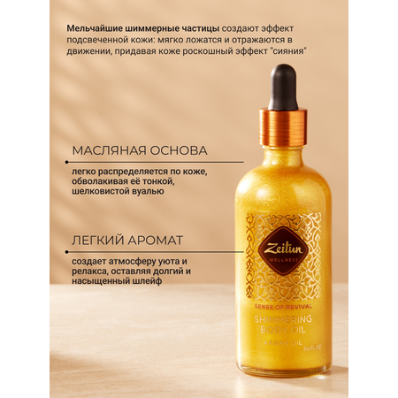 Масло Zeitun Золотое 100 мл