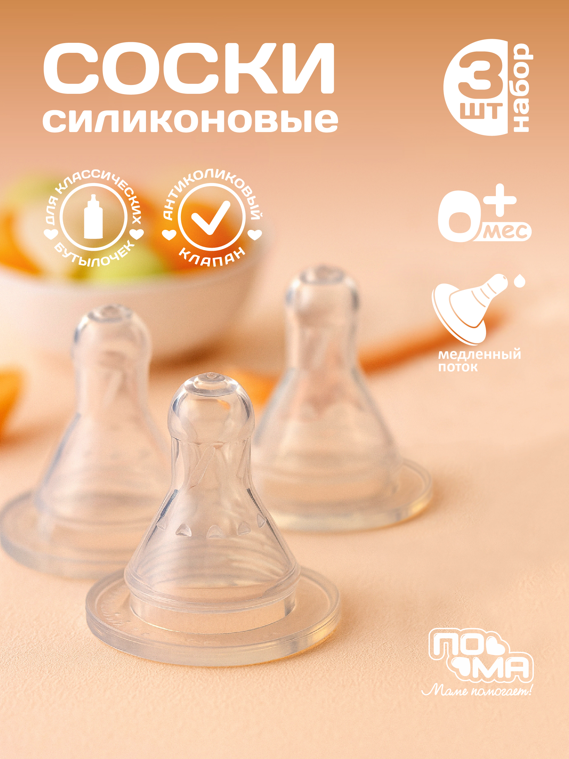 Соска Пома силикон M (медленный поток) 3 шт. - фото 1