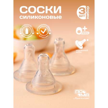Соска Пома силикон M (медленный поток) 3 шт.