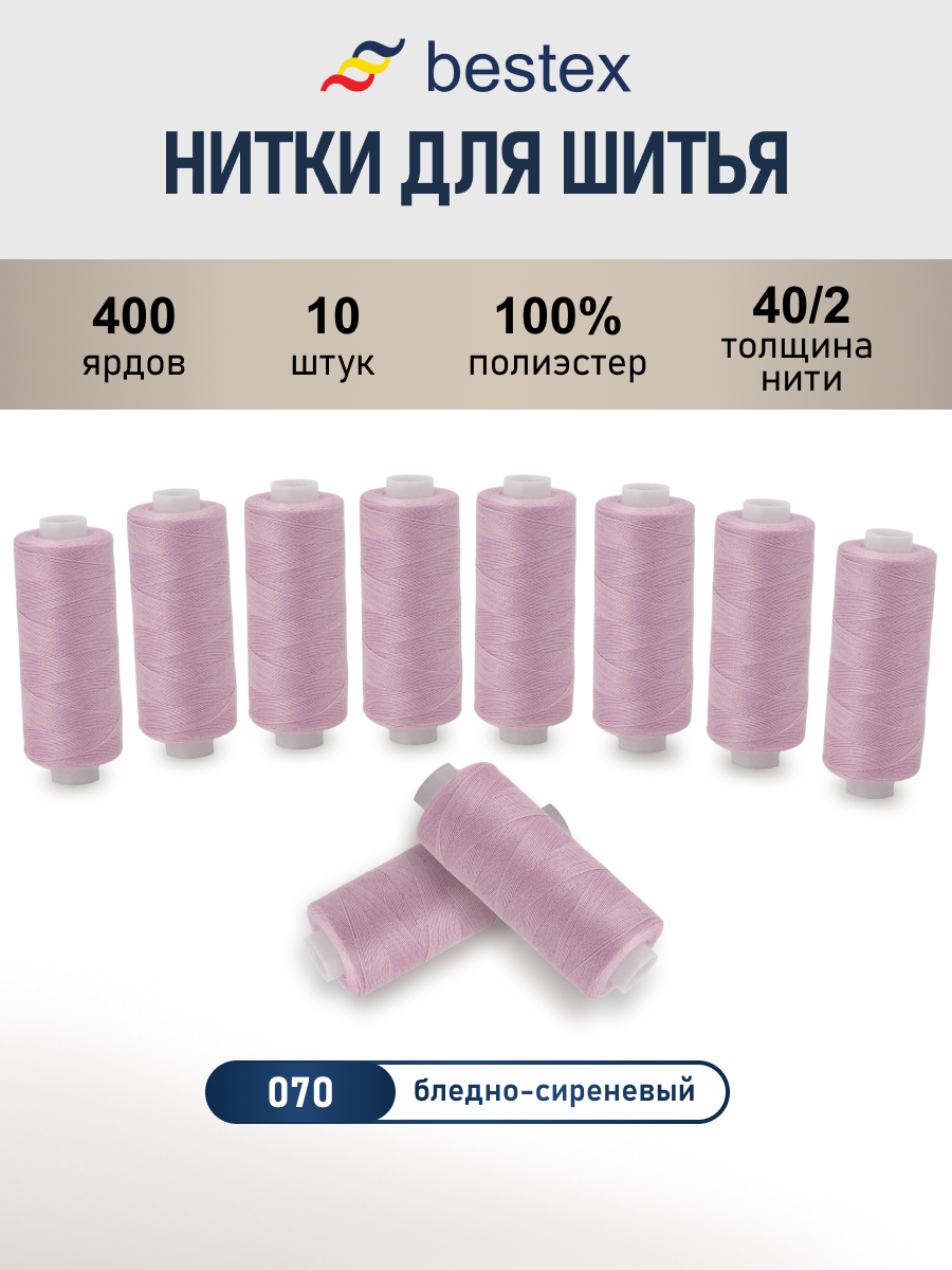 Нитки для шитья 40/2 Bestex 10шт цв 70 - фото 1