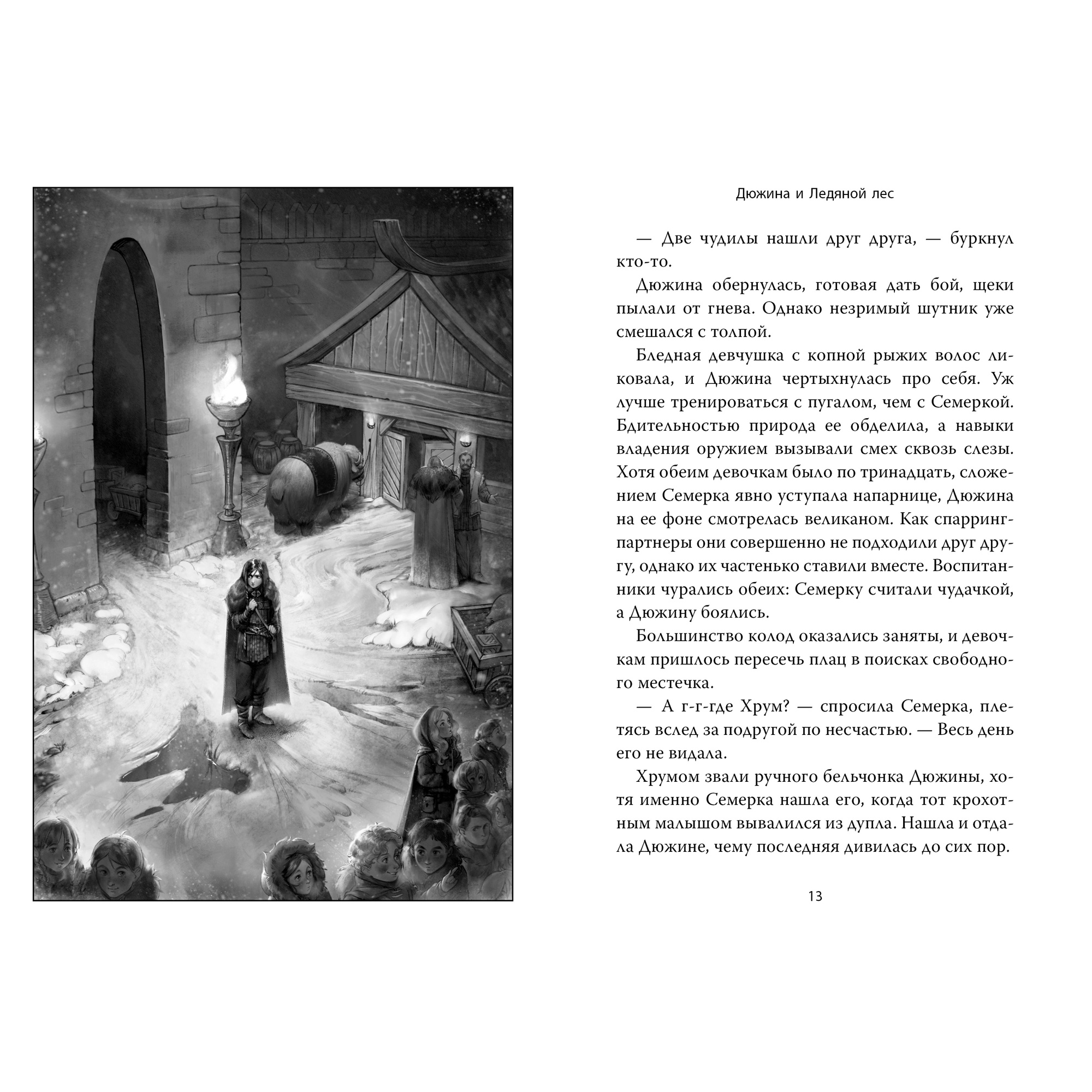 Книга АЗБУКА Рожденная огнем. Книга 1. Дюжина и Ледяной лес - фото 3