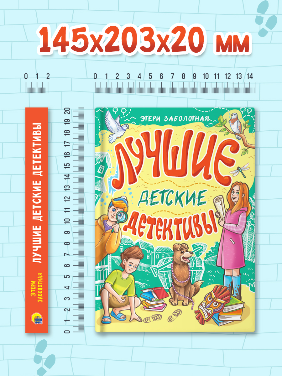 Книга Проф-Пресс сборник детских детективов. 3 детектива Э. Заболотной. 320 стр. - фото 13