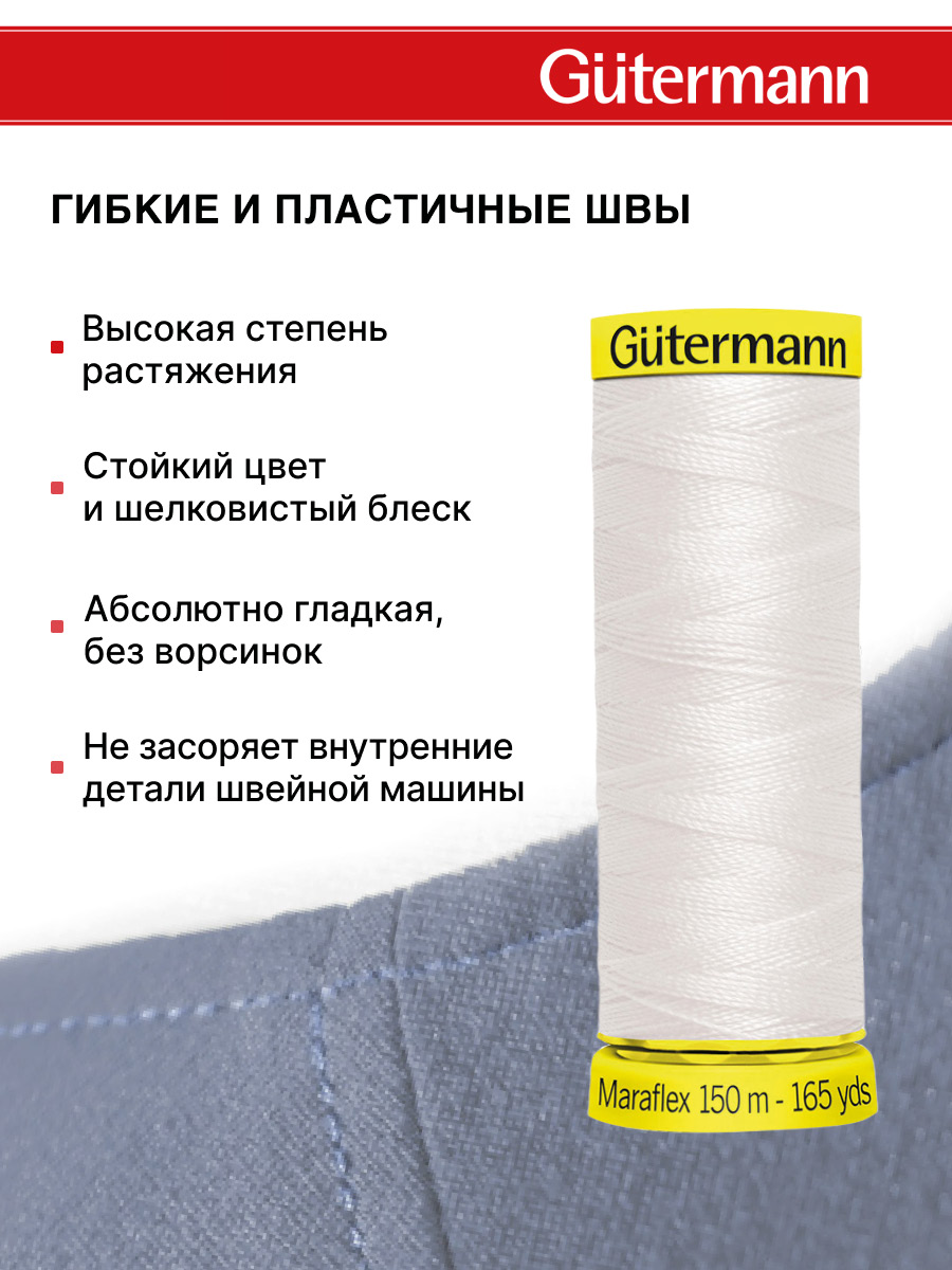 Нитки для шитья трикотажа Maraflex Guttermann 150м цвет 111 - фото 4