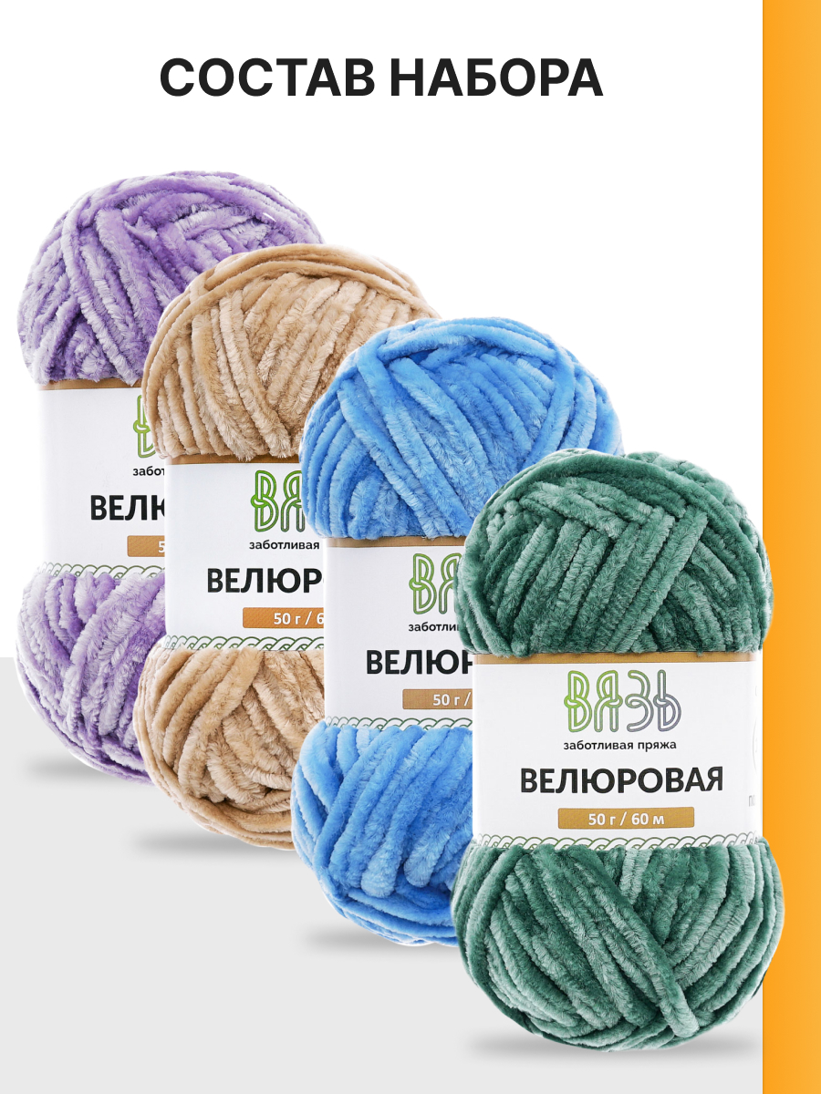 Пряжа для вязания Велюровая ВЯЗЬ 50г 60м 4шт - фото 5