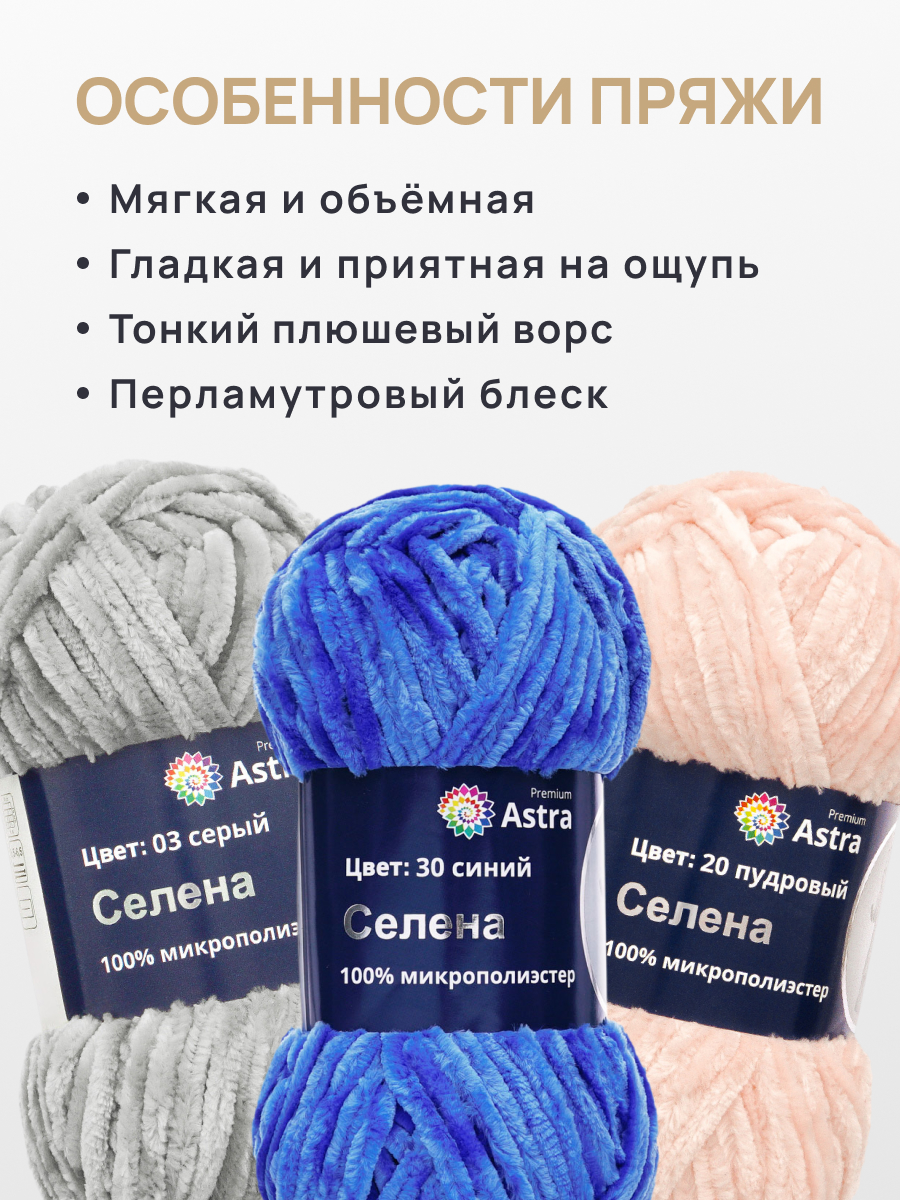 Пряжа для вязания Astra Premium селена мягкая микрополиэстер 100 гр 68 м 30 синий 3 мотка - фото 3