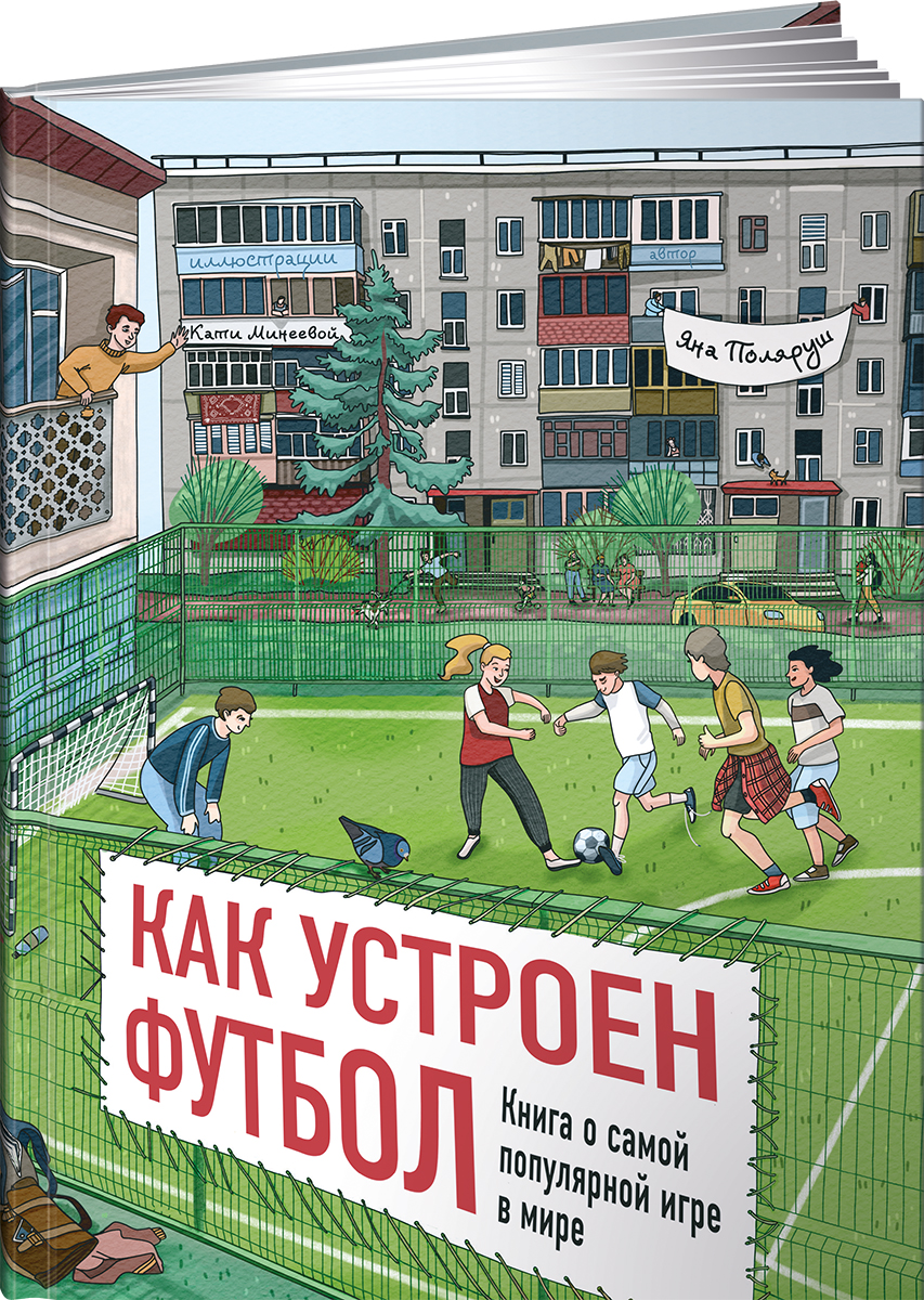 Книга Альпина. Дети Как устроен футбол о самой популярной игре в мире - фото 1
