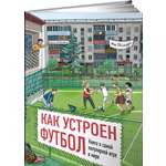 Книга Альпина. Дети Как устроен футбол о самой популярной игре в мире