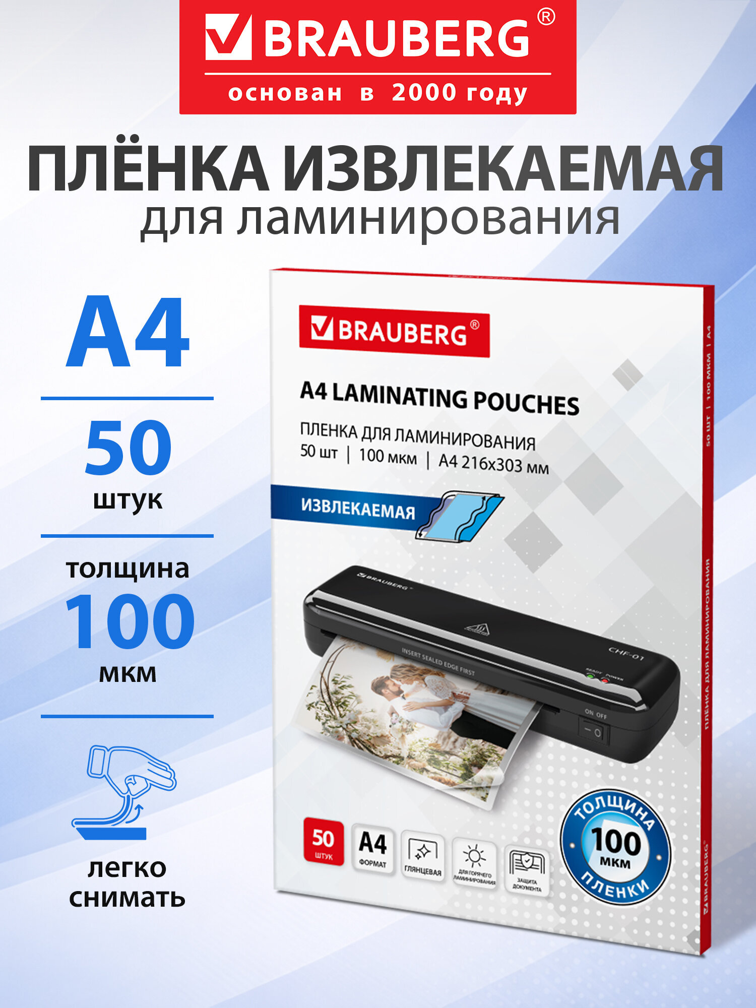 Пленки-заготовки для ламинирования Brauberg А4 извлекаемые 50 штук 100 мкм - фото 1