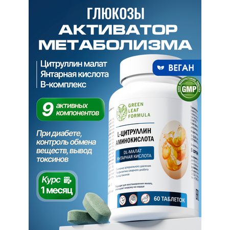 Витамины при диабете Green Leaf Formula цитруллин малат с витаминами группы B янтарная кислота