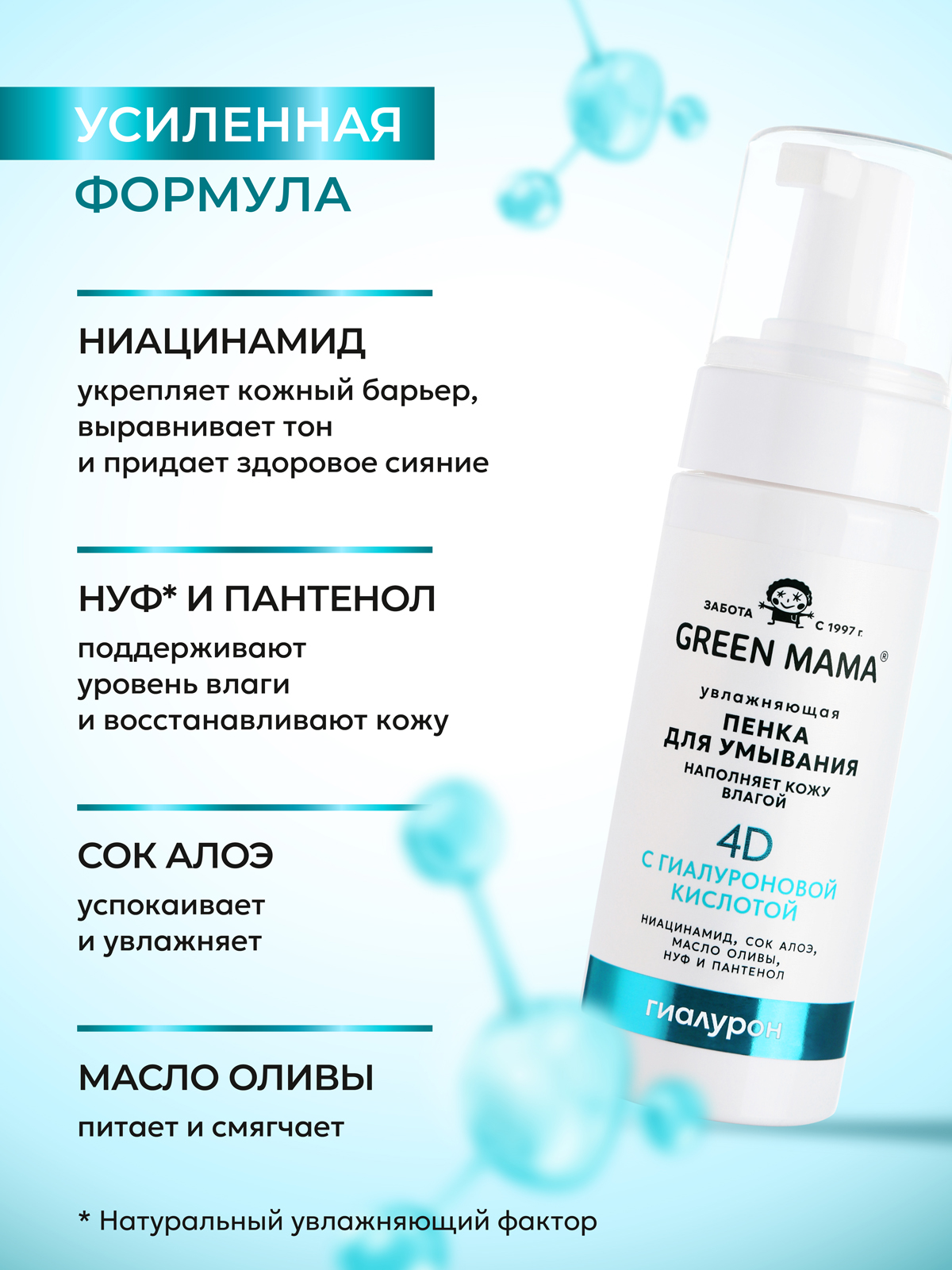 Пенка Green Mama для лица увлажняющая 150 мл 1 шт. - фото 3