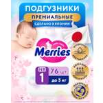 Подгузники Merries для новорожденных NB (5 кг) 76 шт.