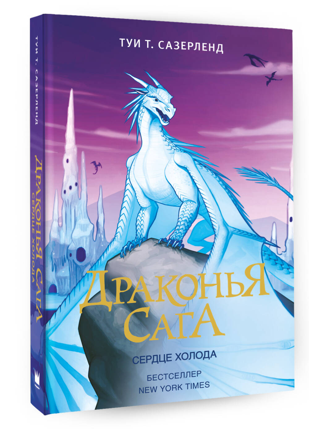 Книга АСТ Драконья сага. Сердце Холода - фото 3