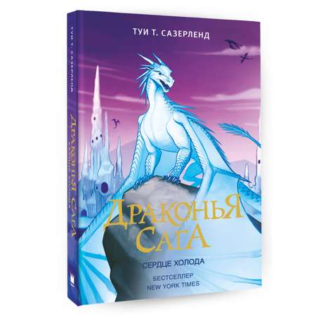 Книга АСТ Драконья сага. Сердце Холода